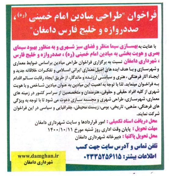 فراخوان طراحی میدان امام خمینی...