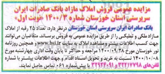 مزایده،مزایده فروش املاک مازاد شماره 1400.3 نوبت اول