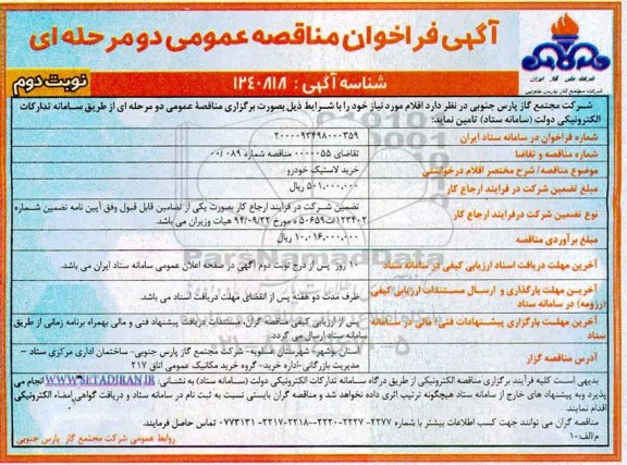 فراخوان مناقصه، فراخوان مناقصه خرید لاستیک خودرو- نوبت دوم 