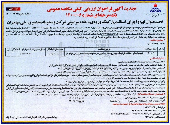 تجدید فراخوان، تجدید فراخوان ارزیابی کیفی تهیه و اجرای آسفالت پارکینگ ورودی و جاده پیرامونی ...