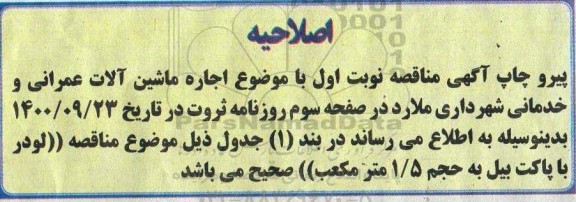 اصلاحیه مناقصه عمومی اجاره ماشین آلات عمرانی و خدماتی 