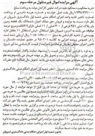مزایده،مزایده ششدانگ یک قطعه زمین پلاک ثبتی 351 فرعی مرحله سوم
