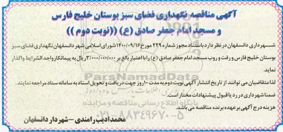 مناقصه نگهداری فضای سبز 