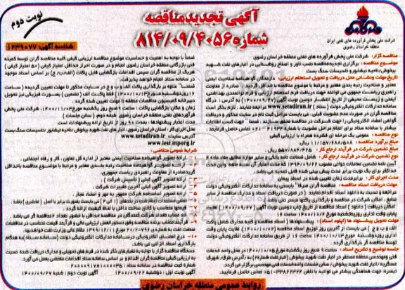 تجدید مناقصه نصب تاور و اصلاح روشنایی در انبارهای نفت- نوبت دوم