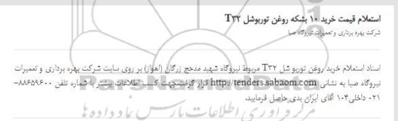 استعلام قیمت خرید 10 بشکه روغن توربو شل T32
