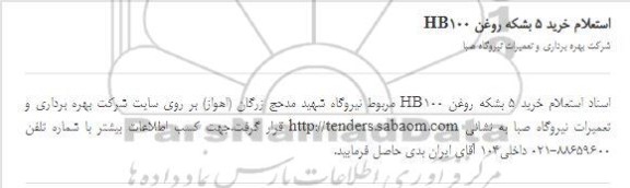 استعلام خرید 5 بشکه روغن HB100
