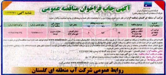 مناقصه احداث و تجهیز اتاقک سرچاهی چاه 