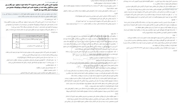 مناقصه تامین ماشین آلات معدنی به صورت 24 ساعته جهت تسطیح و...