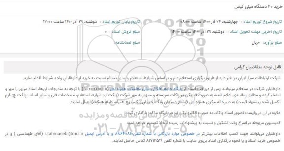 استعلام خرید 20 دستگاه مینی کیس