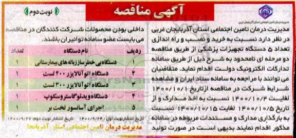 مناقصه خرید و نصب و راه اندازی تعداد 5 دستگاه تجهیزات پزشکی  - نوبت دوم 