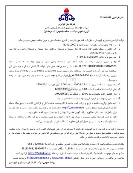 فراخوان مناقصه تجهیزات امور مشترکین