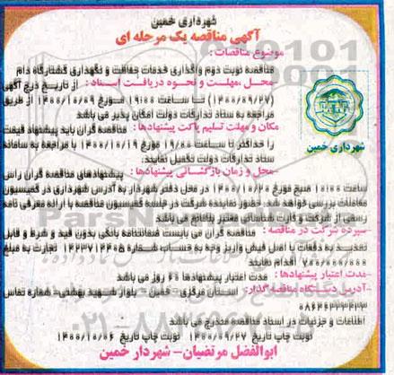 مناقصه نوبت دوم واگذاری خدمات حفاظت و نگهداری کشتارگاه دام 