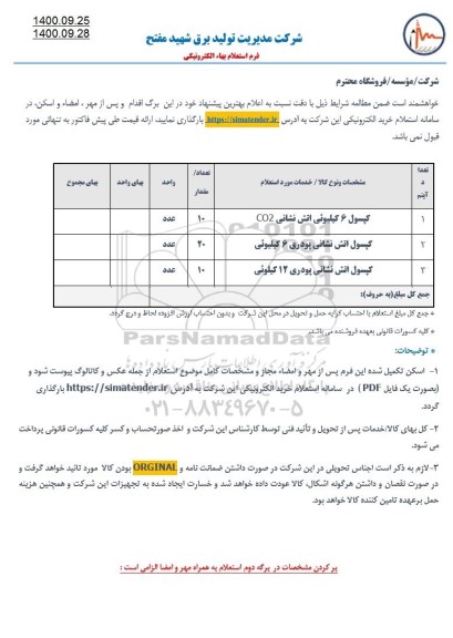 استعلام , استعلام ​کپسول 6 کیلویی آتش نشانی....