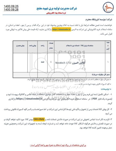استعلام آنالایزر اکسیژن novatech 1732