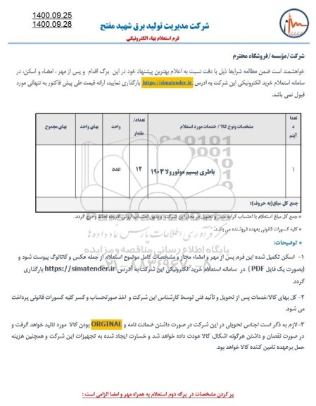 استعلام، استعلام ​باطری بیسیم موتورولا 1903 