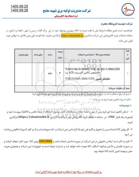 استعلام TOUCH & LCD BOARD FOR ZR 402 G ANALIZER  ..
