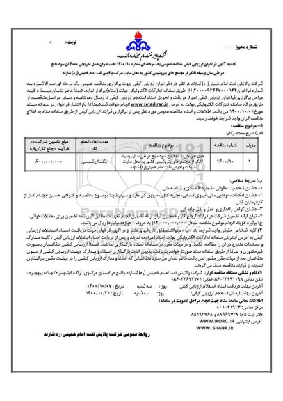 مناقصه حمل تدریجی 400 تن سود مایع 