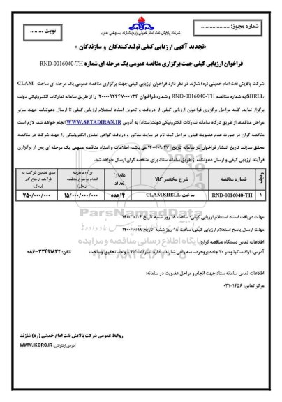 فراخوان ارزیابی کیفی مناقصه ساخت CLAMSHEEL 