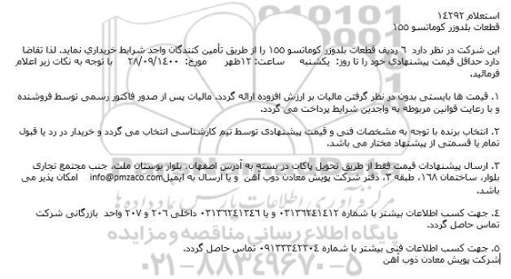 استعلام قطعات بلدوزر كوماتسو 155