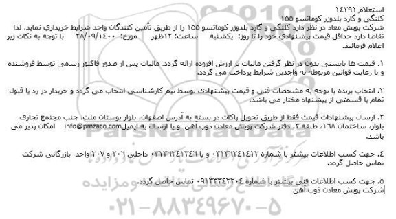 استعلام، استعلام كلنگی و گارد بلدوزر كوماتسو 155