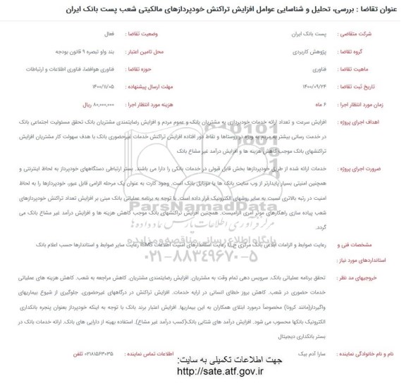 فراخوان بررسی تحلیل و شناسایی عوامل افزایش تراکنش خودپردازهای 