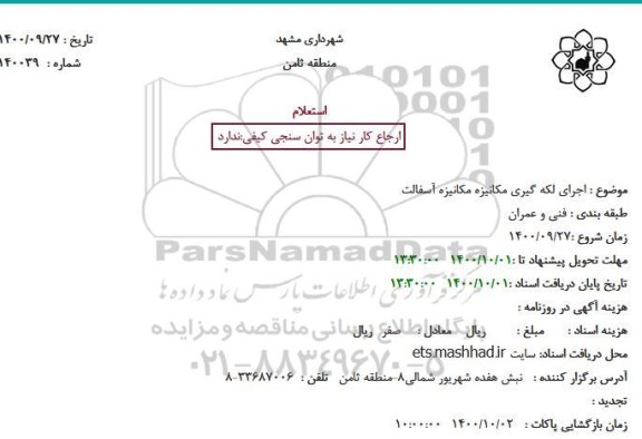 استعلام، استعلام اجرای لکه گیری مکانیزه مکانیزه آسفالت