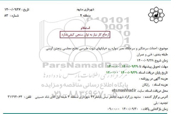 استعلام، استعلام احداث سرعتگیر و سرعتکاه معبر سواره رو