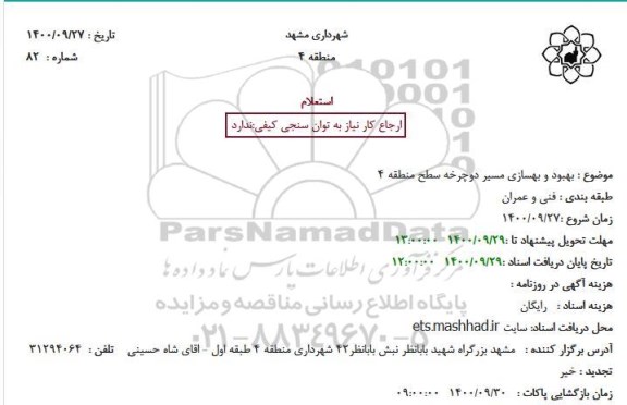 استعلام، استعلام بهبود و بهسازی مسیر دوچرخه سطح منطقه 4