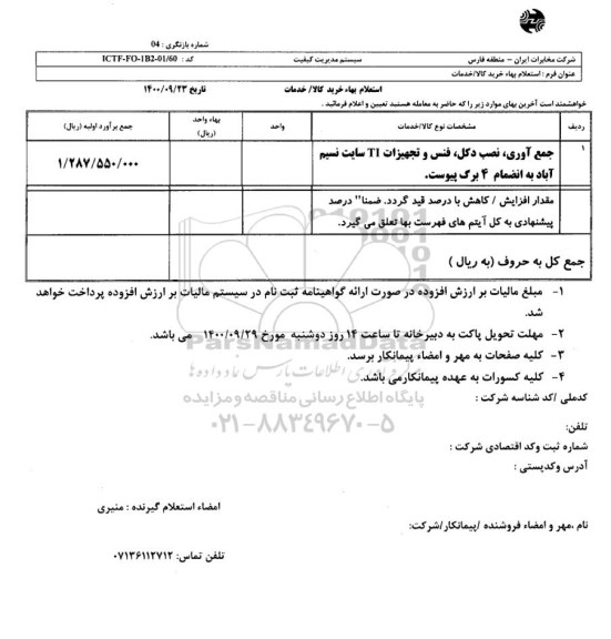 استعلام، استعلام جمع آوری، نصب دکل، فنس و تجهیزات TI سایت