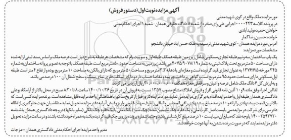 مزایده،مزایده یکباب ساختمان 50 مترمربع نوبت اول 