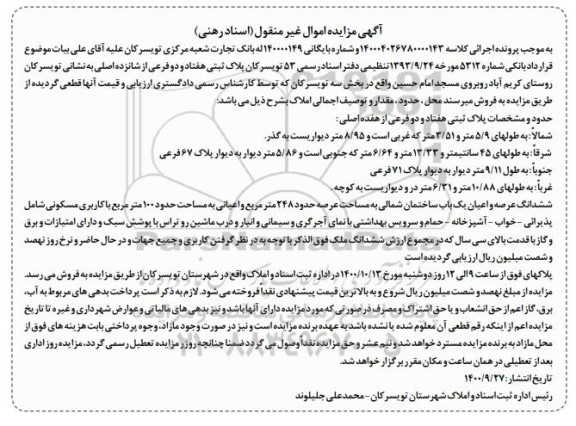 مزایده،مزایده فروش پلاک ثبتی هفتاد و دو فرعی