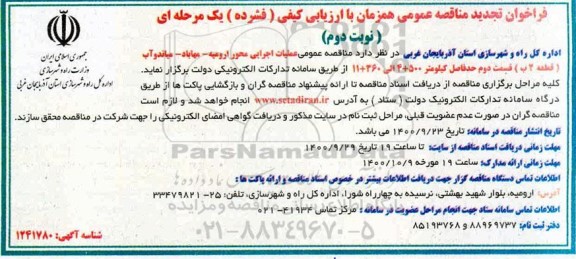 تجدید مناقصه، فراخوان تجدید مناقصه عملیات اجرایی محور ... - نوبت دوم 