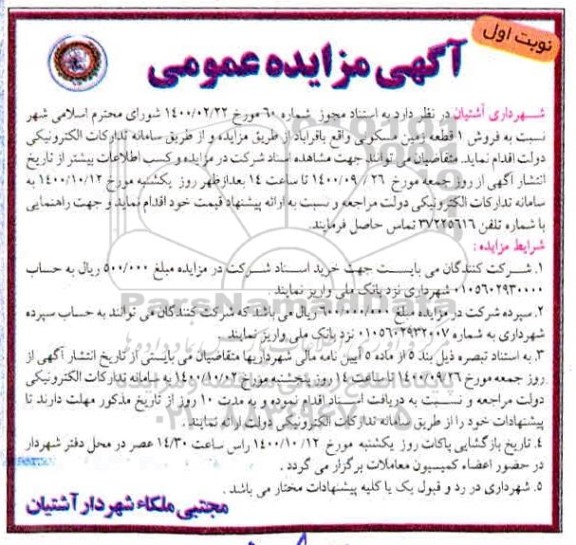 مزایده،مزایده فروش یک قطعه زمین مسکونی نوبت اول