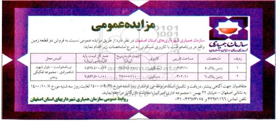 مزایده،مزایده فروش دو قطعه زمین کاربری مسکونی