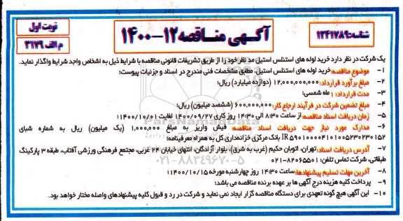مناقصه خرید لوله های استنلس استیل 