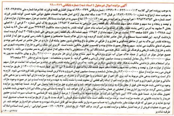 مزایده،مزایده یک قطعه زمین مزروعی 1295.3 مترمربع