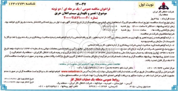 مناقصه تعمیر و نگهداری سیستم اعلان حریق 