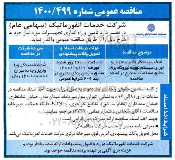مناقصه، مناقصه انتخاب پیمانکار تامین، تحویل و اجرای سیستم تهویه نیروگاه برق