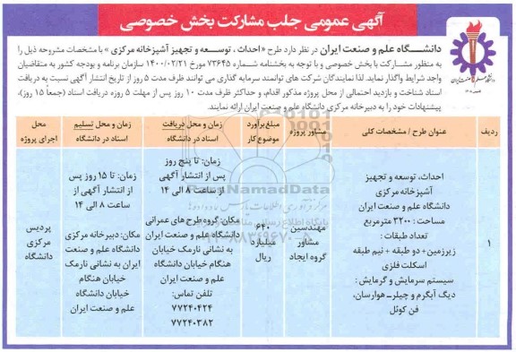 مناقصه احداث، توسعه و تجهیز آشپزخانه مرکزی