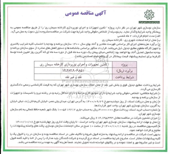 مناقصه تامین تجهیزات و اجرای نورپردازی 