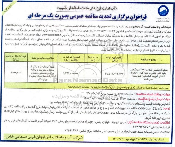 فراخوان تجدید مناقصه عملیات تکمیلی مخزن 2000 مترمکعبی، ابنیه های جانبی و لوله گذاری خطوط انتقال 