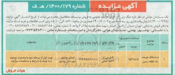 مزایده،مزایده فروش ششدانگ عرصه یک قطعه زمین 15318.8 متر
