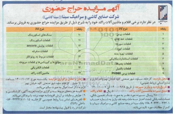 مزایده حراج حضوری برخی اقلام و ماشین آلات راکد