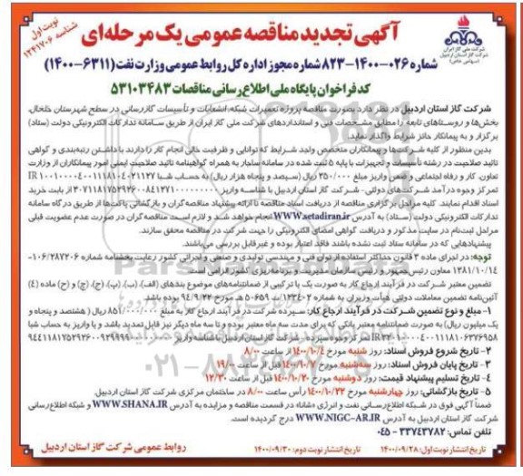 تجدید مناقصه، تجدید مناقصه پروژه تعمیرات شبکه، انشعابات و تاسیسات گازرسانی