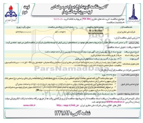 مناقصه، مناقصه خرید مته های حفاری ( PDC Bits) -  نوبت دوم 
