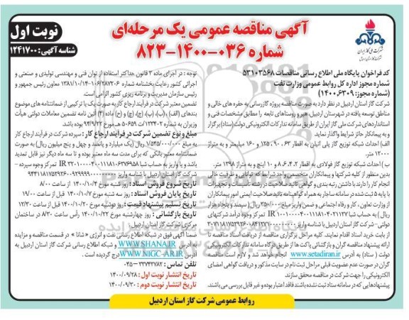 مناقصه، مناقصه پروژه گازرسانی به حفره های خالی و مناطق توسعه یافته