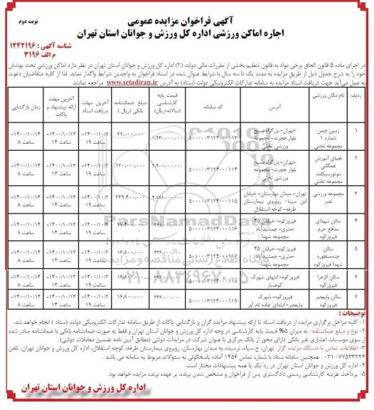 فراخوان، فراخوان مزایده اجاره اماکن ورزشی- نوبت دوم
