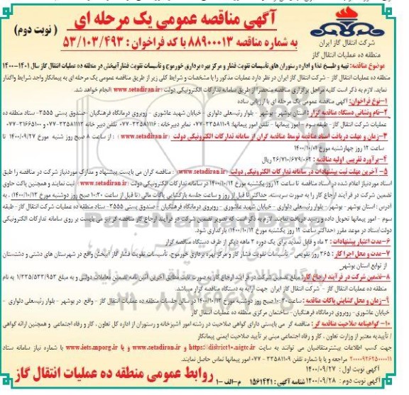 مناقصه عمومی، مناقصه عمومی تهیه و طبخ غذا و اداره رستوران های تاسیسات تقویت فشار ...- نوبت دوم