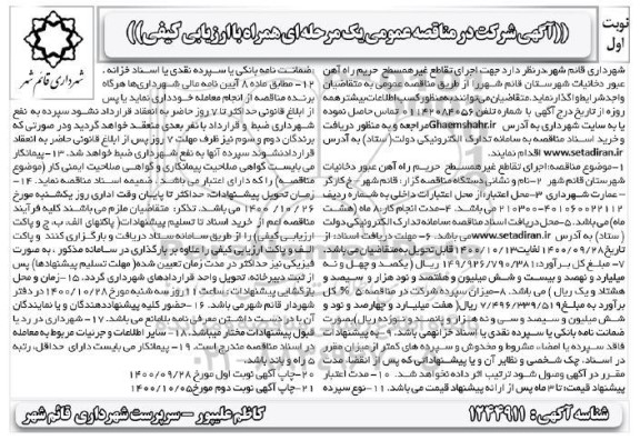 مناقصه اجرای تقاطع غیرهمسطح حریم راه آهن عبور دخانیات 