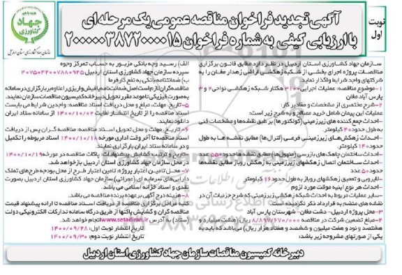 تجدید مناقصه عملیات اجرایی 3100 هکتار شبکه زهکشی نواحی 2 و 3 